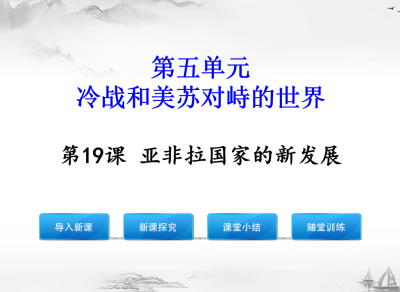 人教版九年级下册历史第五单元冷战和美苏对峙的世界第19课亚非拉国家的新发展PPT课件下载（