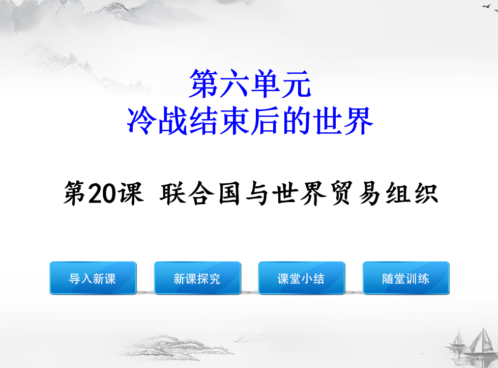 人教版九年级下册历史第六单元冷战结束后的世界第20课联合国与世界贸易组织PPT课件下载