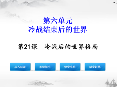 人教版九年级下册历史第六单元冷战结束后的世界第21课冷战后的世界格局PPT课件下载