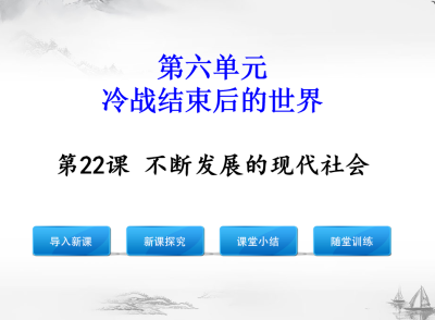 人教版九年级下册历史第六单元冷战结束后的世界第22课不断发展的现代社会PPT课件下载