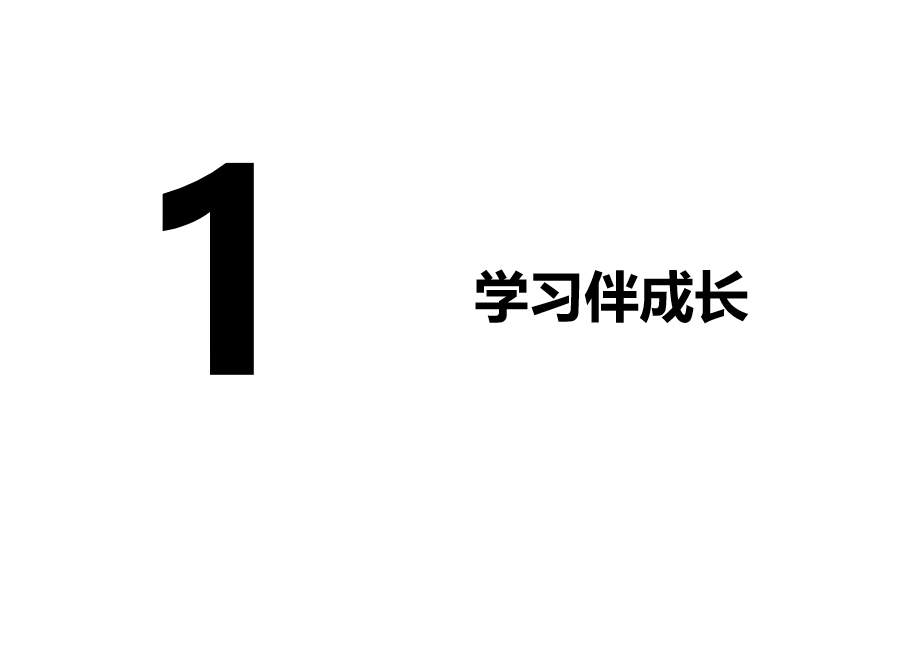 人教版七年级上册政治第一单元成长的节拍第二课学习新天地学习伴成长PPT课件