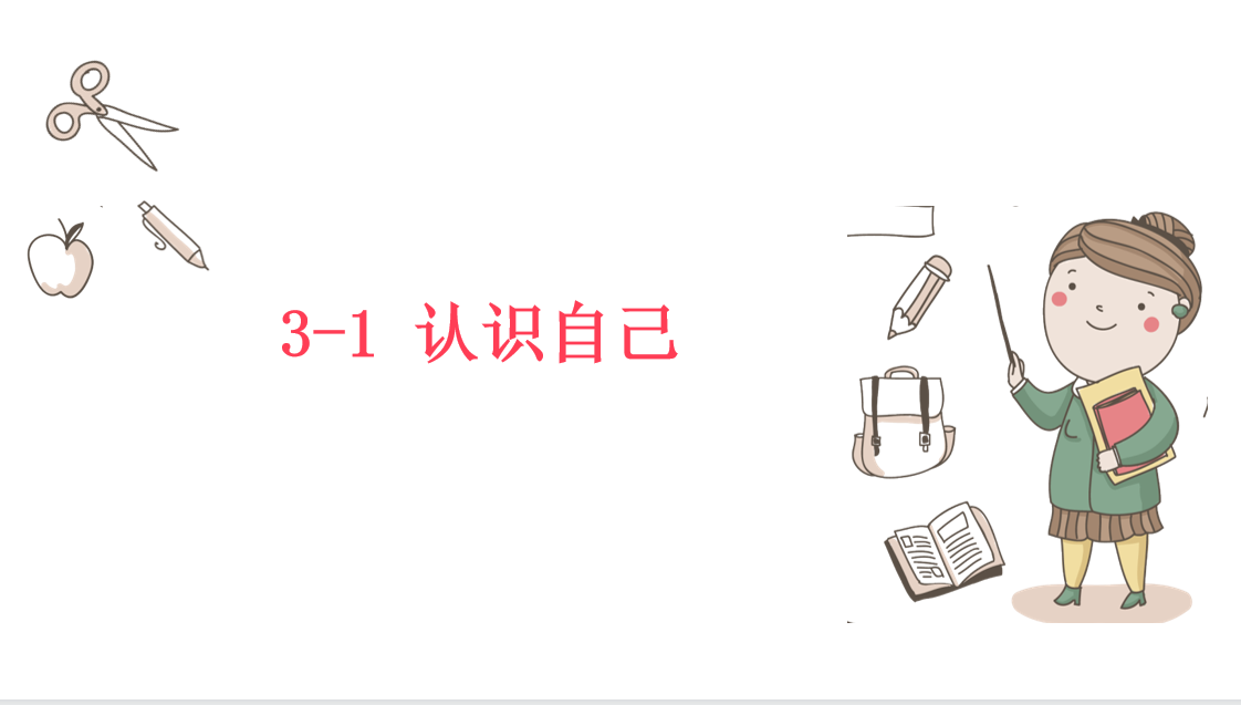 人教版七年级上册政治第一单元成长的节拍第三课发现自己认识自己PPT课件下载（内含音频文件）   