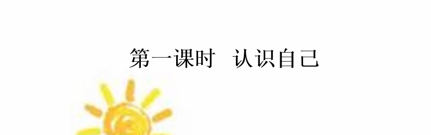 人教版七年级上册政治第一单元成长的节拍第三课发现自己认识自己PPT课件