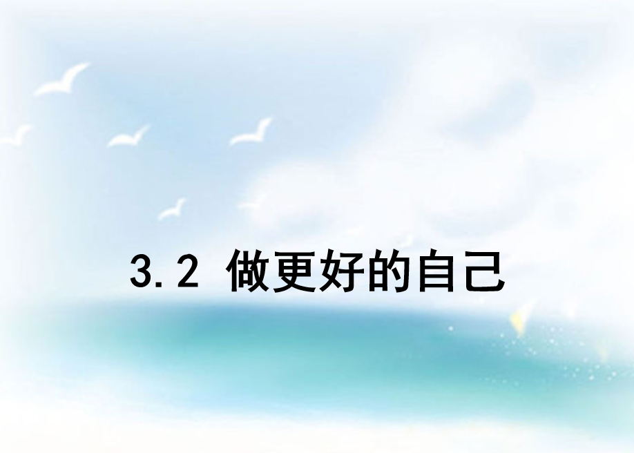 人教版七年级上册政治第一单元成长的节拍第三课发现自己做更好的自己PPT课件下载（内含音频文件）  