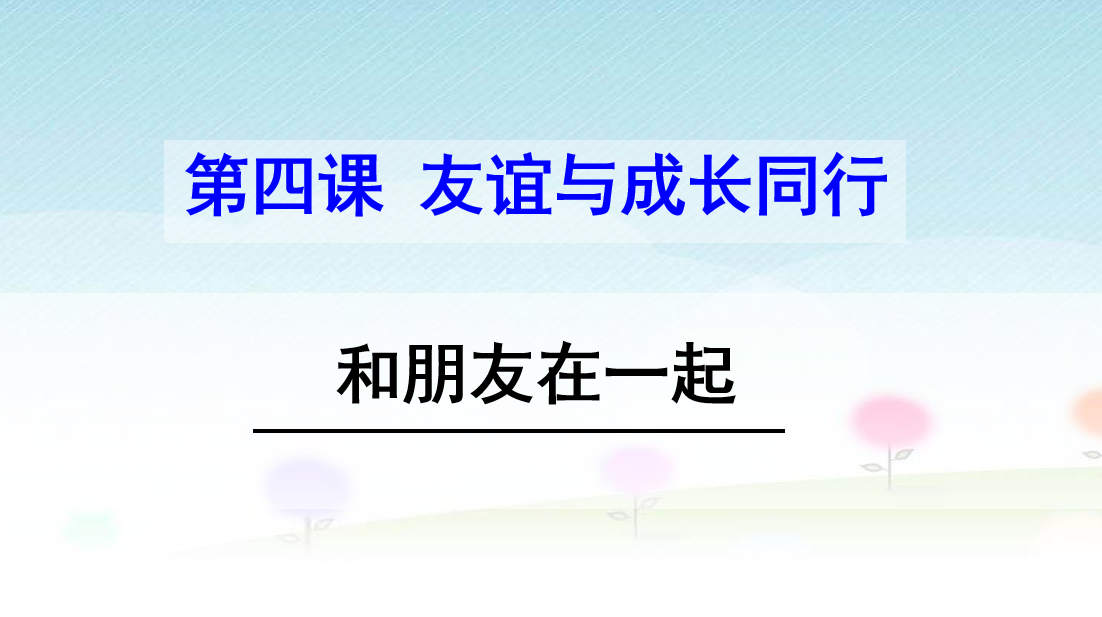 人教版七年级上册政治第二单元友谊的天空第四课友谊与成长同行和朋友在一起PPT课件下载（内含音频文件）   