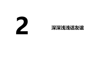 人教版七年级上册政治第二单元友谊的天空第四课友谊与成长同行深深浅浅话友谊PPT课件