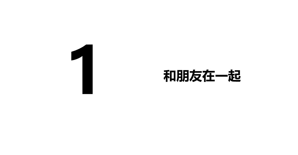 人教版七年级上册政治第二单元友谊的天空第四课友谊与成长同行和朋友在一起PPT课件