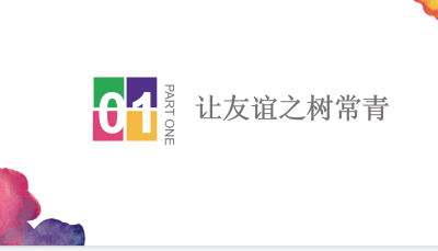 人教版七年级上册政治第二单元友谊的天空第五课交友的智慧让友谊之树常青PPPT课件