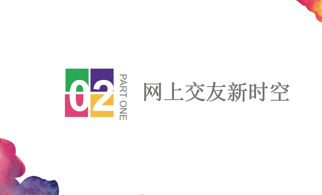 人教版七年级上册政治第二单元友谊的天空第五课交友的智慧网上交友新时空PPT课件