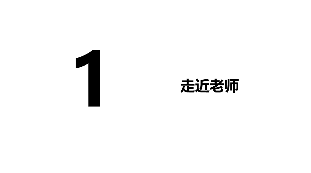 人教版七年级上册政治第三单元师长情谊第六课师生之间走近老师PPPT课件