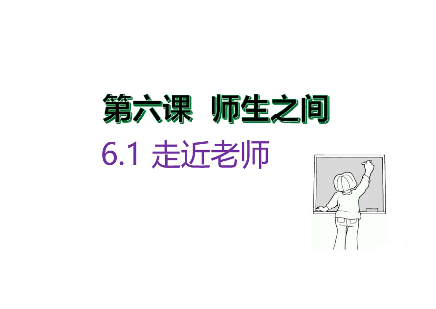 人教版七年级上册政治第三单元师长情谊第六课师生之间走近老师PPT课件下载（内含音频文件）