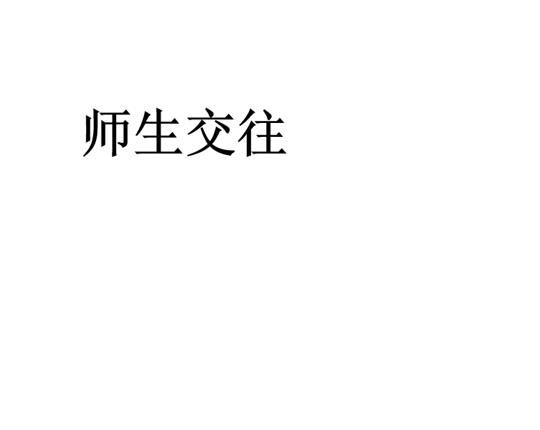 人教版七年级上册政治第三单元师长情谊第六课师生之间师生交往PPT课件下载（内含音频文件）