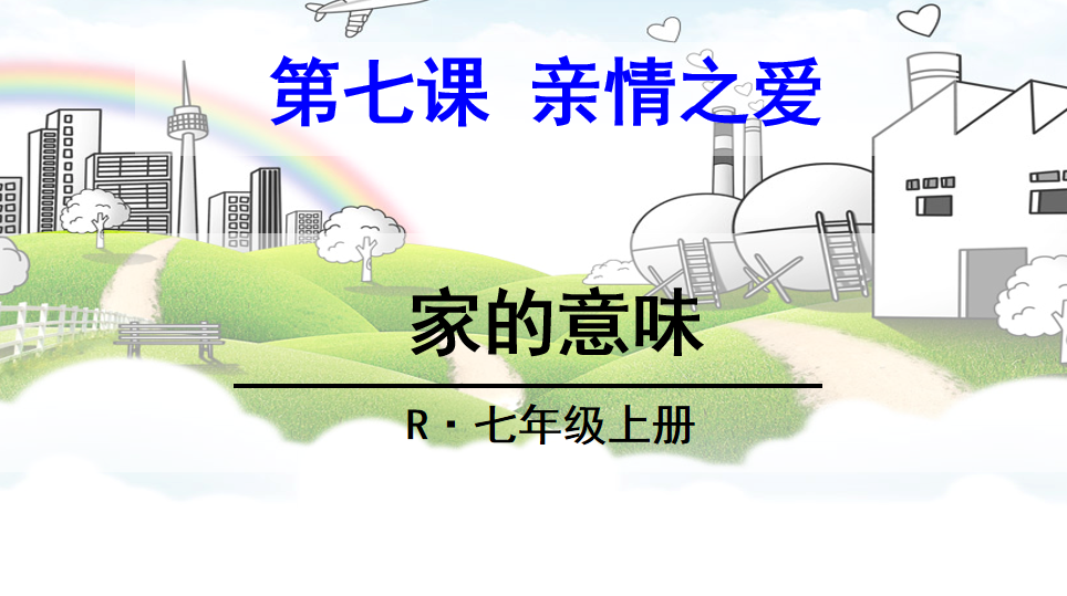 人教版七年级上册政治第三单元师长情谊第七课亲情之爱家的意味PPPT课件