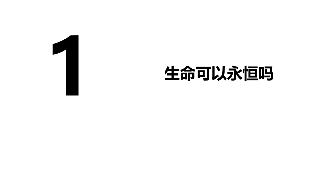 人教版七年级上册政治第四单元师长情谊第八课探问生命生命可以永恒吗PPPT课件