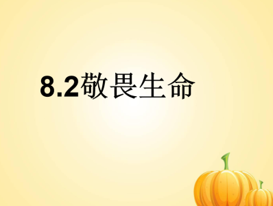 人教版七年级上册政治第四单元师长情谊第八课探问生命敬畏生命PPT课件下载（内含音频文件）