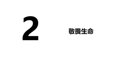 人教版七年级上册政治第四单元师长情谊第八课探问生命敬畏生命PPT课件