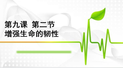 人教版七年级上册政治第四单元师长情谊第九课珍视生命增强生命的韧性PPT课件下载（内含音频文件） 