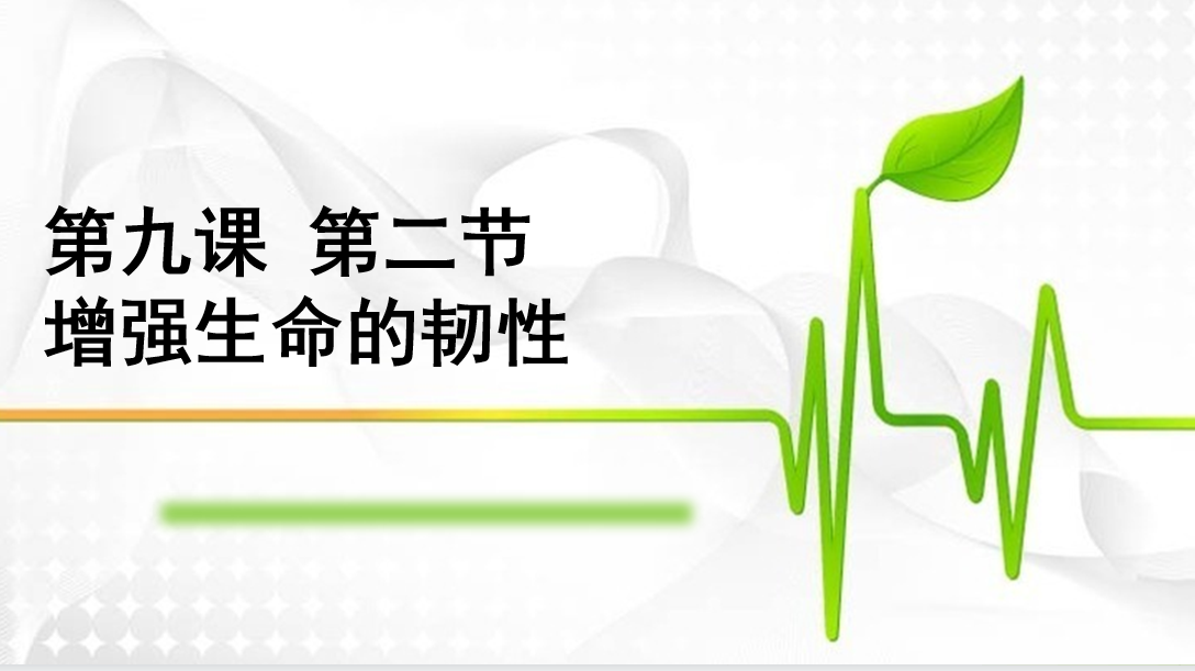 人教版七年级上册政治第四单元师长情谊第九课珍视生命增强生命的韧性PPT课件下载（内含音频文件）  