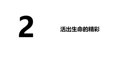 人教版七年级上册政治第四单元师长情谊第十课绽放生命之花活出生命的精彩PPT课件