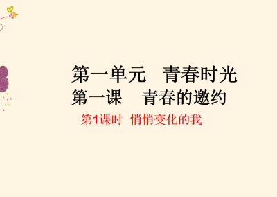 人教版七年级下册政治第一单元青春时光第一课青春的邀约悄悄变化的我PPT课件下载（内含音频文件）