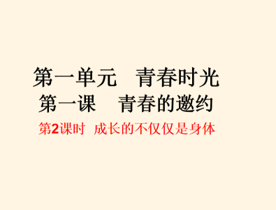 人教版七年级下册政治第一单元青春时光第一课青春的邀约成长的不仅仅是身体PPT课件下载