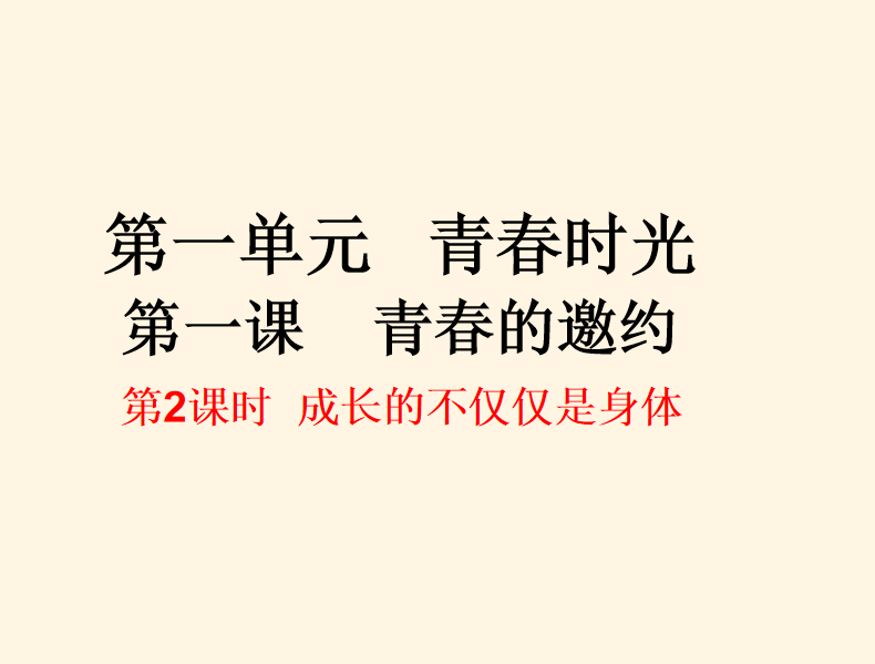 人教版七年级下册政治第一单元青春时光第一课青春的邀约成长的不仅仅是身体PPT课件下载