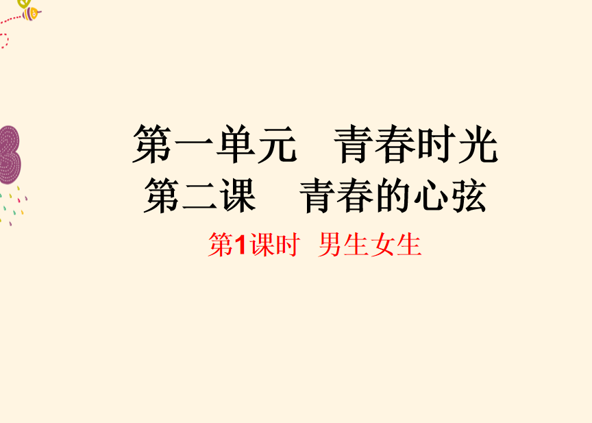 人教版七年级下册政治第一单元青春时光第二课青春的心弦男生女生PPT课件下载（内含音频文件）