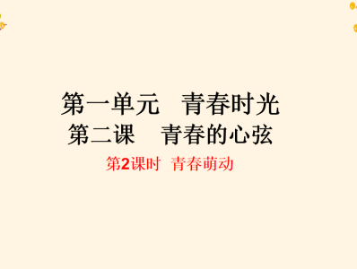 人教版七年级下册政治第一单元青春时光第二课青春的心弦青春萌动PPT课件下载