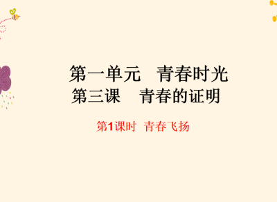 人教版七年级下册政治第一单元青春时光第三课青春的证明青春飞扬PPT课件下载