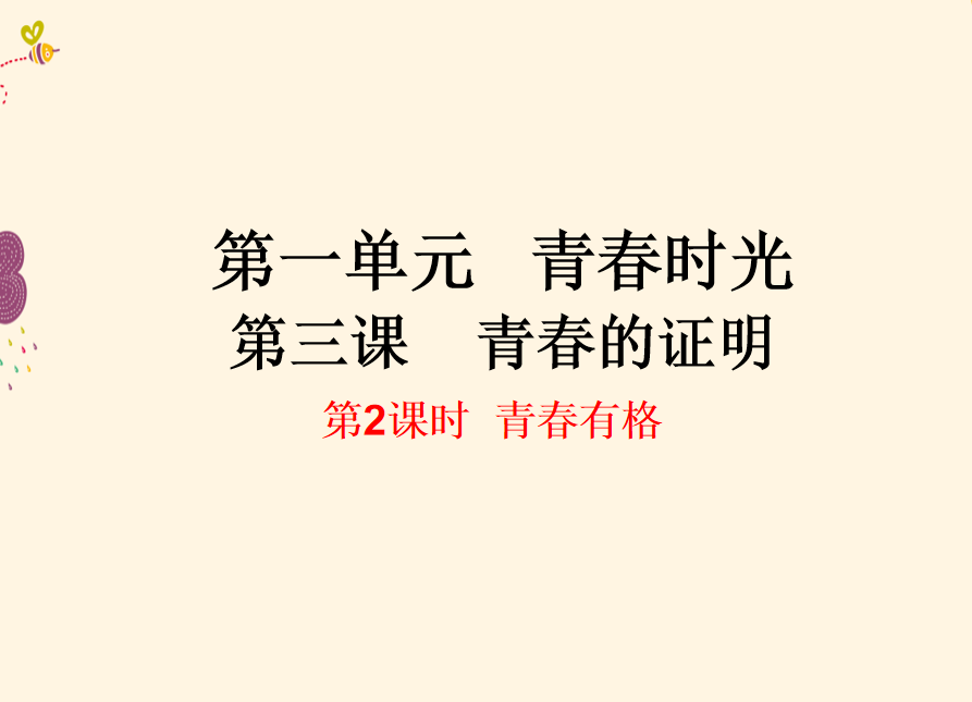 人教版七年级下册政治第一单元青春时光第三课青春的证明青春有格PPT课件下载