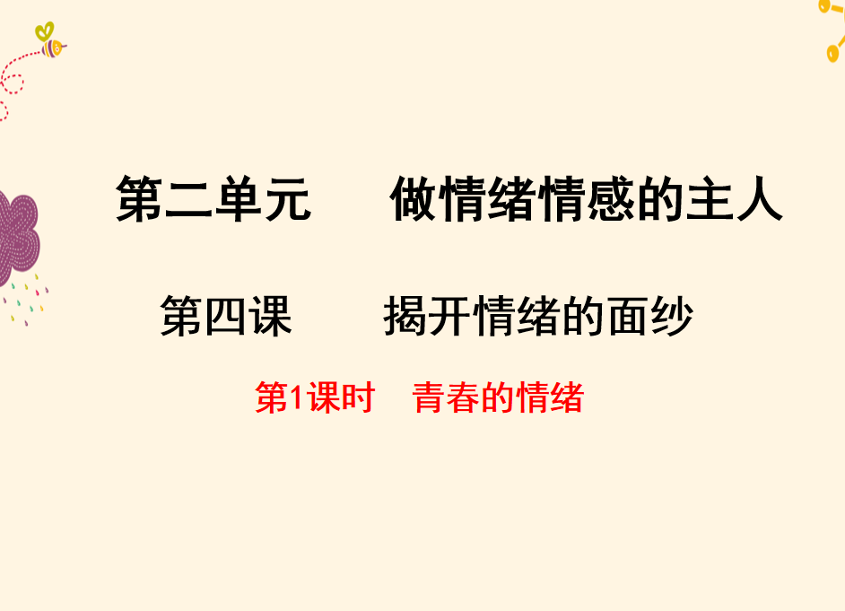 人教版七年级下册政治第二单元做情绪情感的主人第四课揭开情绪的面纱青春的情绪PPT课件下载（内含音频文件）