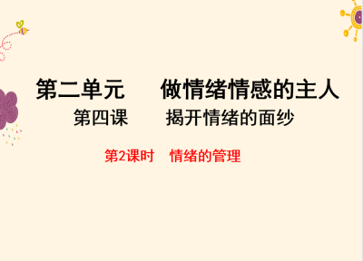 人教版七年级下册政治第二单元做情绪情感的主人第四课揭开情绪的面纱情绪的管理PPT课件下载