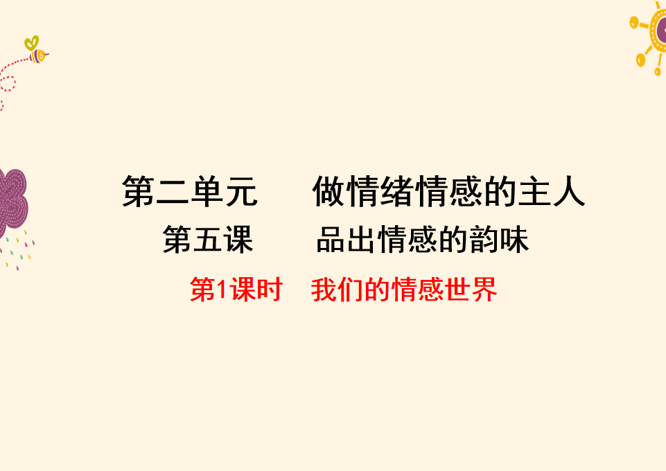 人教版七年级下册政治第二单元做情绪情感的主人第五课品出情感的韵味我们的情感世界PPT课件下载（内含音频文件）