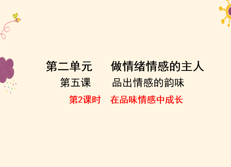 人教版七年级下册政治第二单元做情绪情感的主人第五课品出情感的韵味在品味情感中成长PPT课件下载