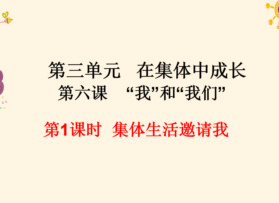 人教版七年级下册政治第三单元在集体中成长第六课“我”和“我们”集体生活邀请我PPT课件下载（内含音频文件） 