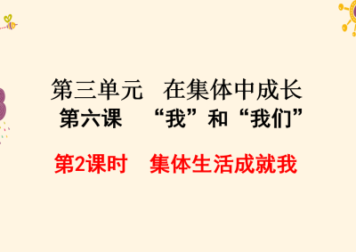 人教版七年级下册政治第三单元在集体中成长第六课“我”和“我们”集体生活成就我PPT课件下载