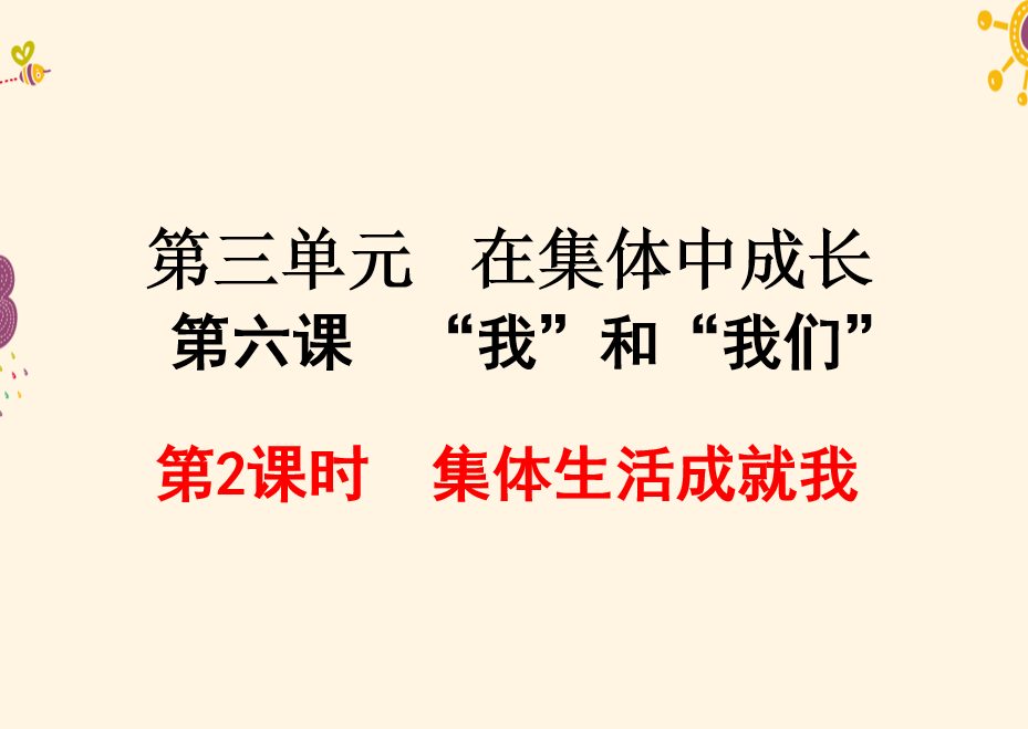 人教版七年级下册政治第三单元在集体中成长第六课“我”和“我们”集体生活成就我PPT课件下载