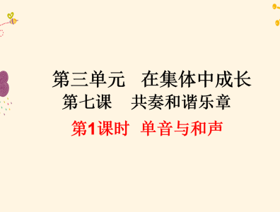 人教版七年级下册政治第三单元在集体中成长第七课共奏和谐乐章单音与和声PPT课件下载（内含音频文件）