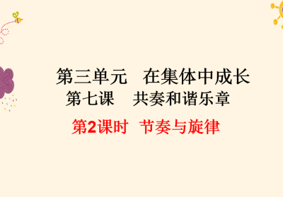 人教版七年级下册政治第三单元在集体中成长第七课共奏和谐乐章节奏与旋律PPT课件下载（内含音频文件）