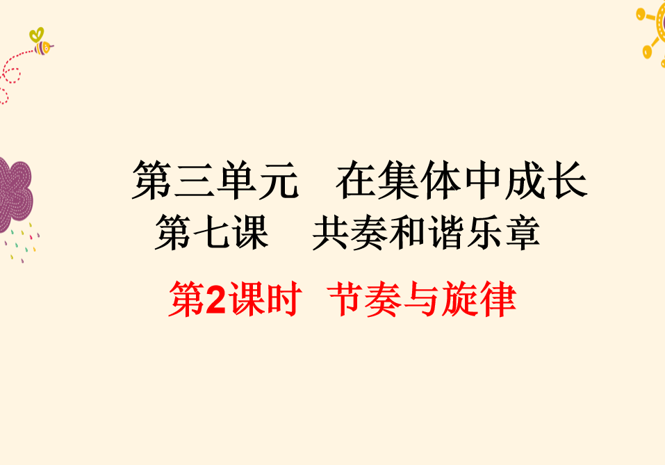 人教版七年级下册政治第三单元在集体中成长第七课共奏和谐乐章节奏与旋律PPT课件下载（内含音频文件）