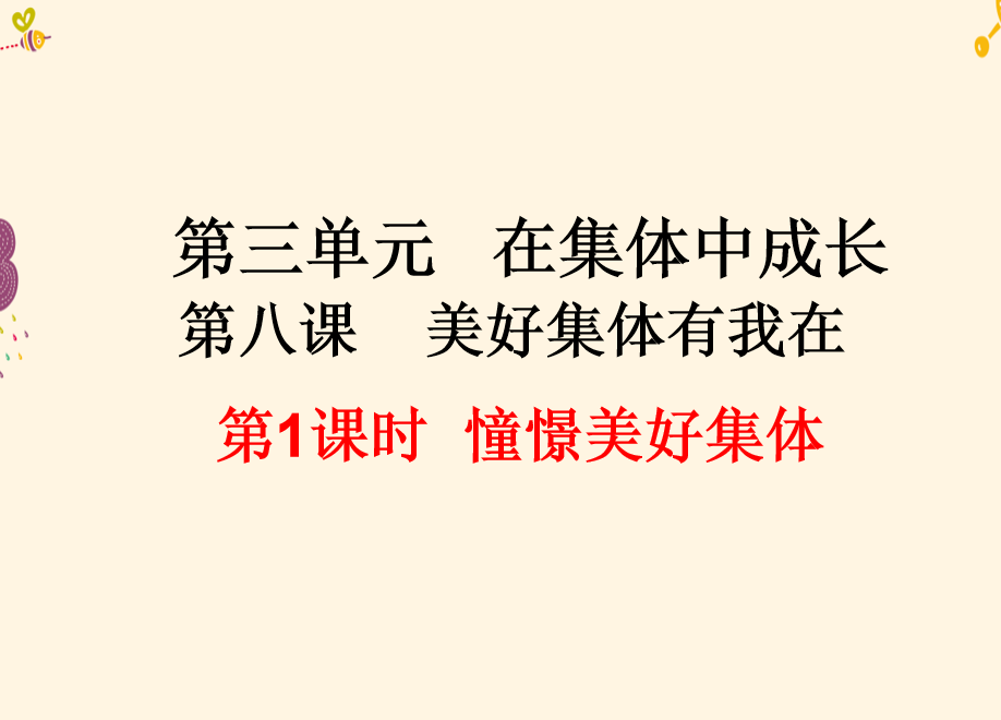 人教版七年级下册政治第三单元在集体中成长第八课美好集体有我在憧憬美好集体PPT课件下载（内含音频文件）