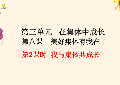 人教版七年级下册政治第三单元在集体中成长第八课美好集体有我在憧憬美好集体PPT课件下载