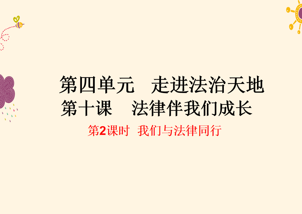 人教版七年级下册政治第四单元在集体中成长第十课法律伴我们成长我们与法律同行PPT课件下载