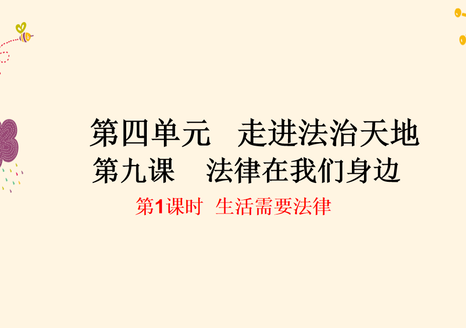 人教版七年级下册政治第四单元走进法治天地第九课法律在我们身边生活需要法律PPT课件下载（内含音频文件）