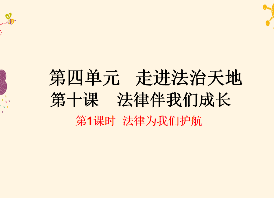 人教版七年级下册政治第四单元在集体中成长第十课法律伴我们成长法律为我们护航PPT课件下载