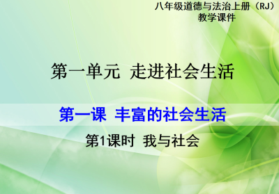 人教版八年级上册政治第一单元走进社会生活第一课丰富的社会生活我与社会PPT课件下载（内含音频文件）  