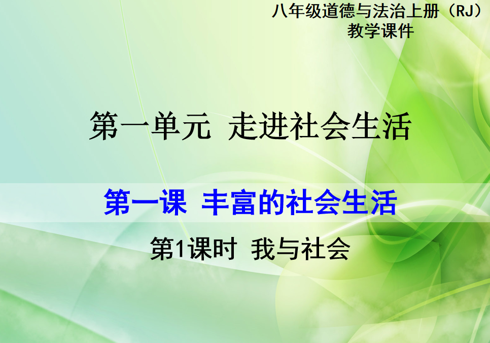 人教版八年级上册政治第一单元走进社会生活第一课丰富的社会生活我与社会PPT课件下载（内含音频文件） 