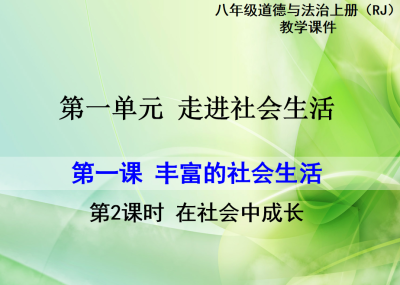 人教版八年级上册政治第一单元走进社会生活第一课丰富的社会生活在社会中成长PPT课件下载（内含音频文件）