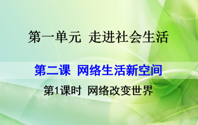 人教版八年级上册政治第一单元走进社会生活第二课网络生活新空间网络改变世界PPT课件下载（内含音频文件）