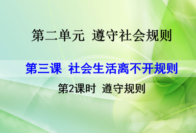 人教版八年级上册政治第二单元遵守社会规则第三课社会生活离不开规则遵守规则PPT课件下载（内含音频文件）